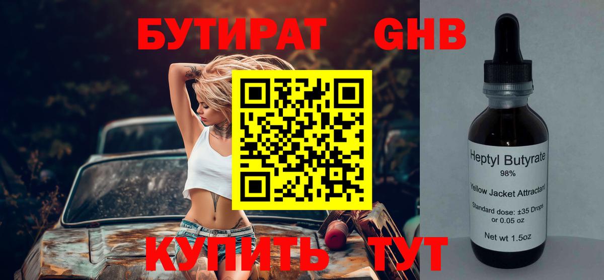 Бутират Butirat Дзержинск