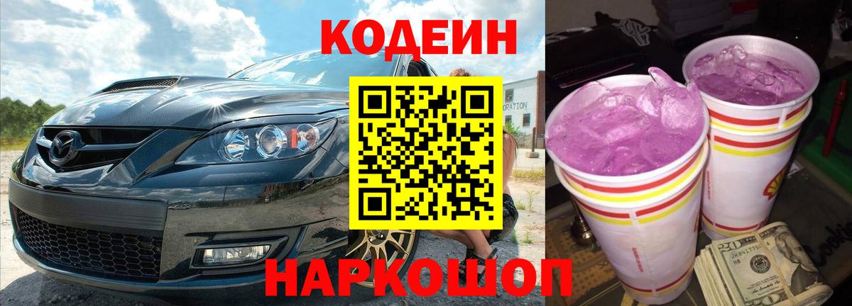 Дзержинск  Кодеиновый сироп Lean Purple Drank  Вход с VPN 